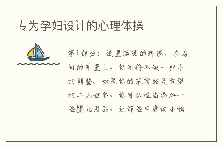 專為孕婦設計的心理體操