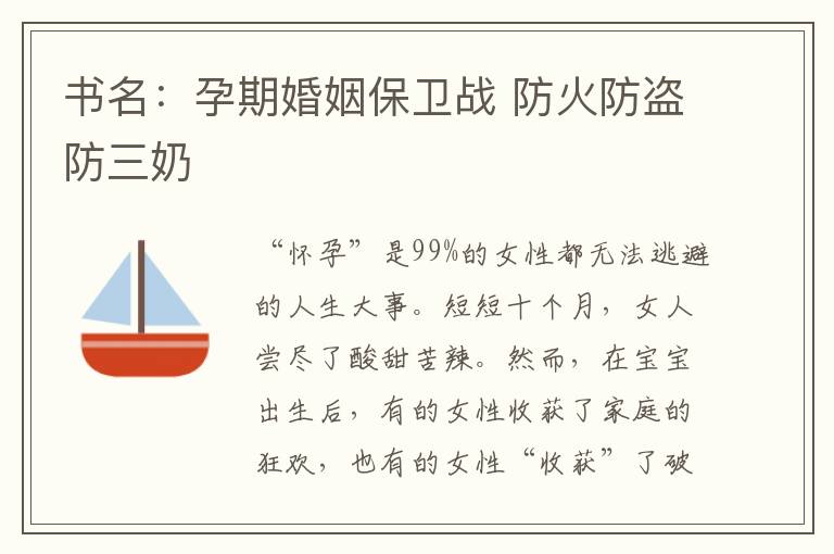 書名：孕期婚姻保衛戰 防火防盜防三奶