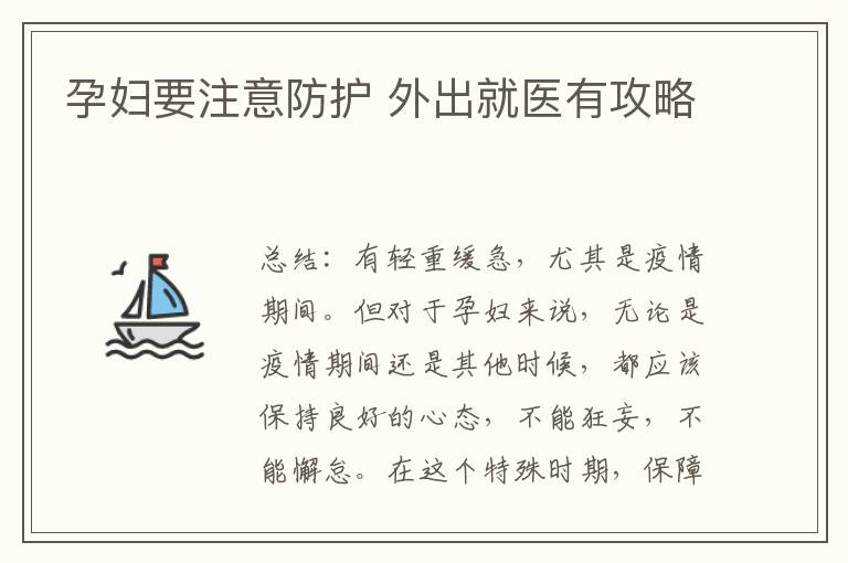 孕婦要注意防護 外出就醫有攻略