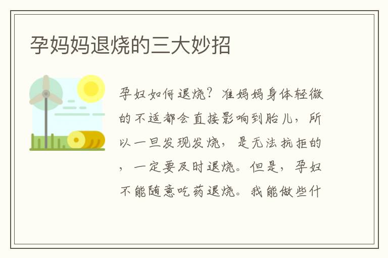 孕媽媽退燒的三大妙招