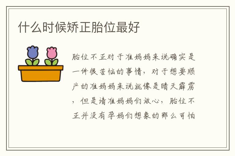 什么時候矯正胎位最好