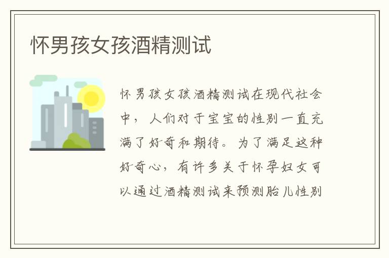懷男孩女孩酒精測試