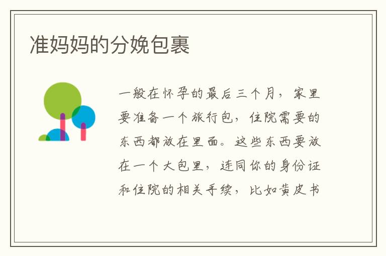 準媽媽的分娩包裹