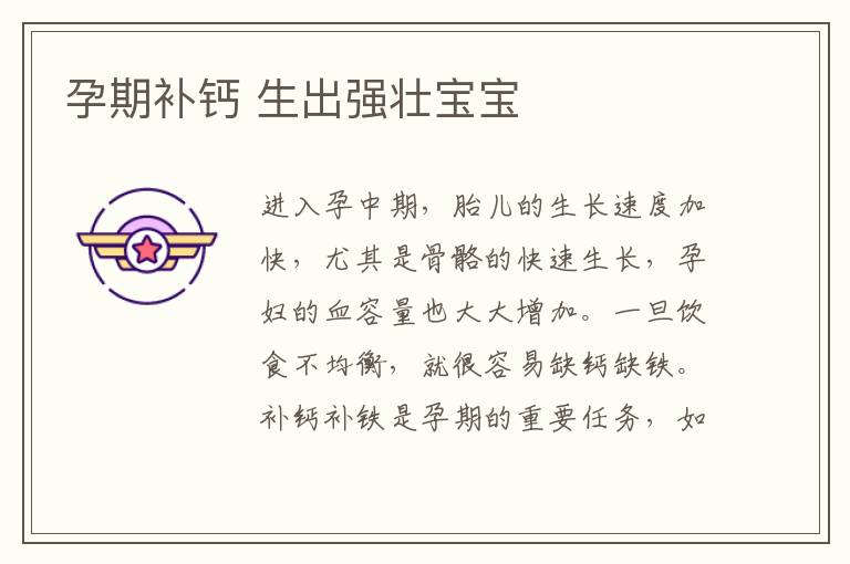 孕期補鈣 生出強壯寶寶