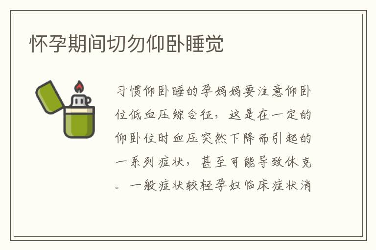 懷孕期間切勿仰臥睡覺