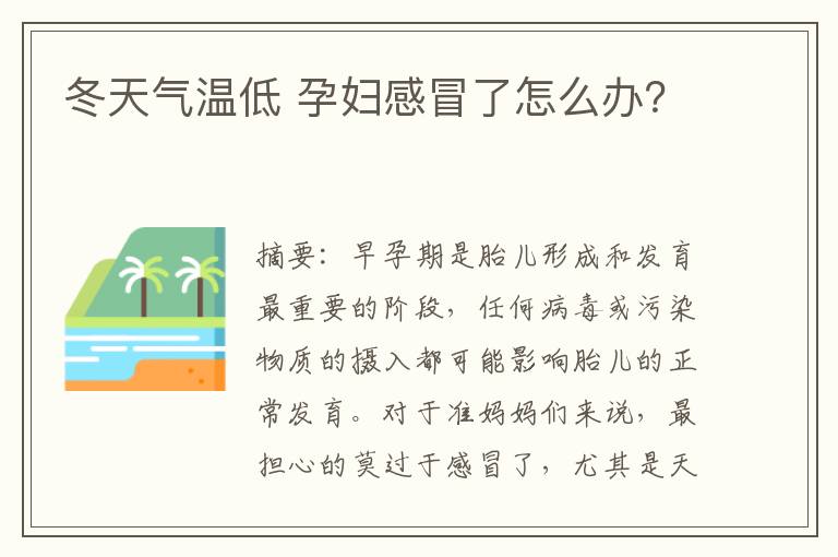 冬天氣溫低 孕婦感冒了怎么辦？