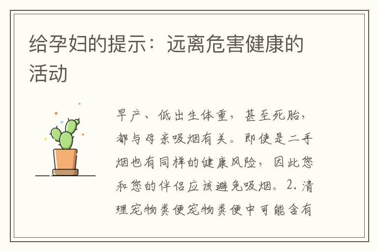 給孕婦的提示：遠離危害健康的活動