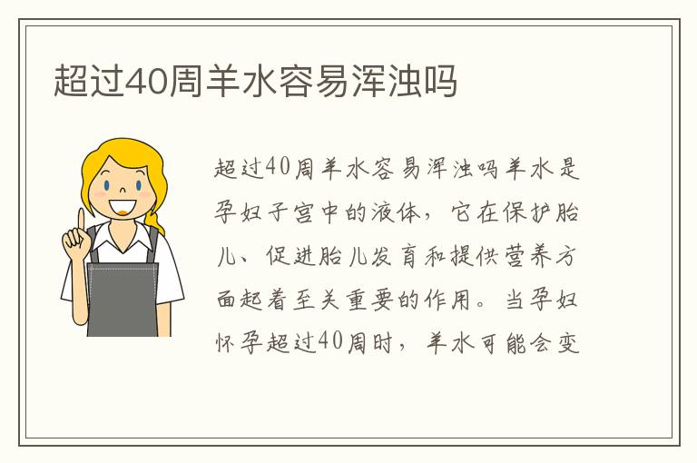 超過40周羊水容易渾濁嗎