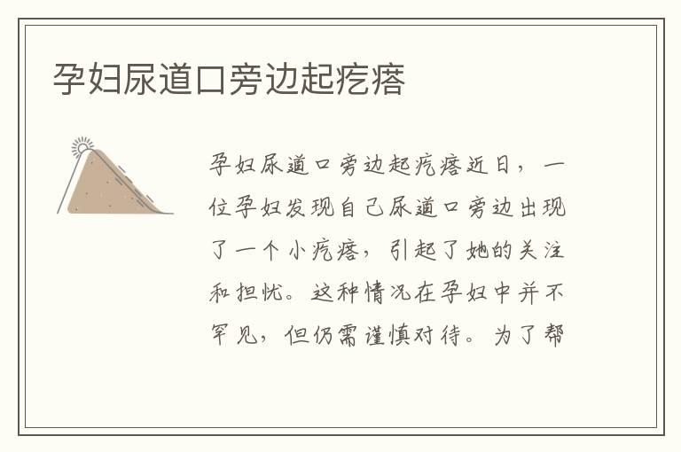 孕婦尿道口旁邊起疙瘩