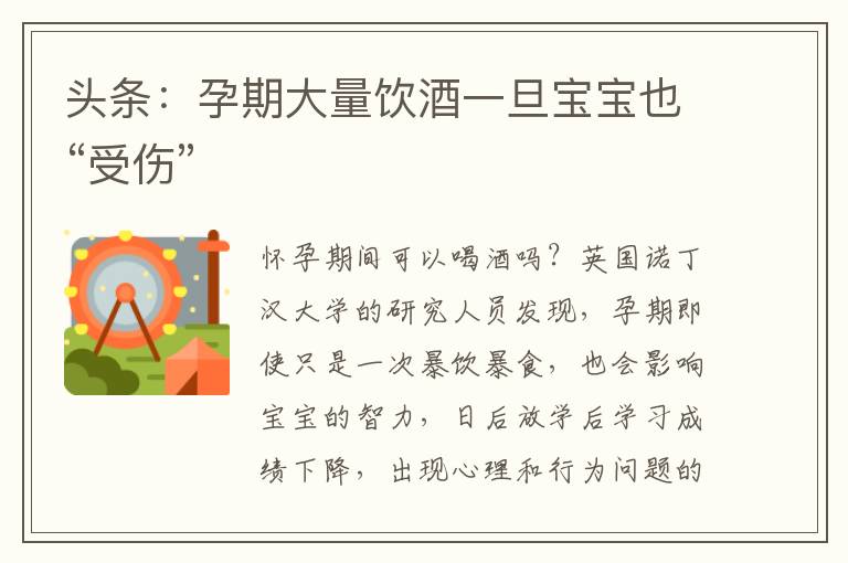 頭條：孕期大量飲酒一旦寶寶也“受傷”