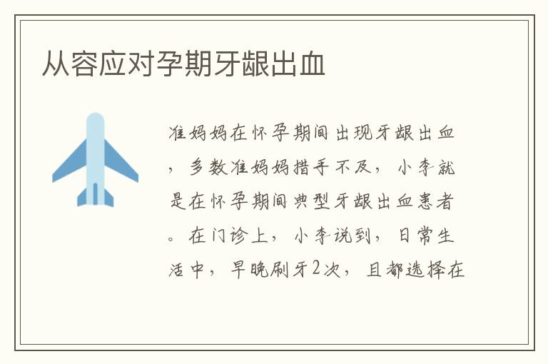 從容應對孕期牙齦出血