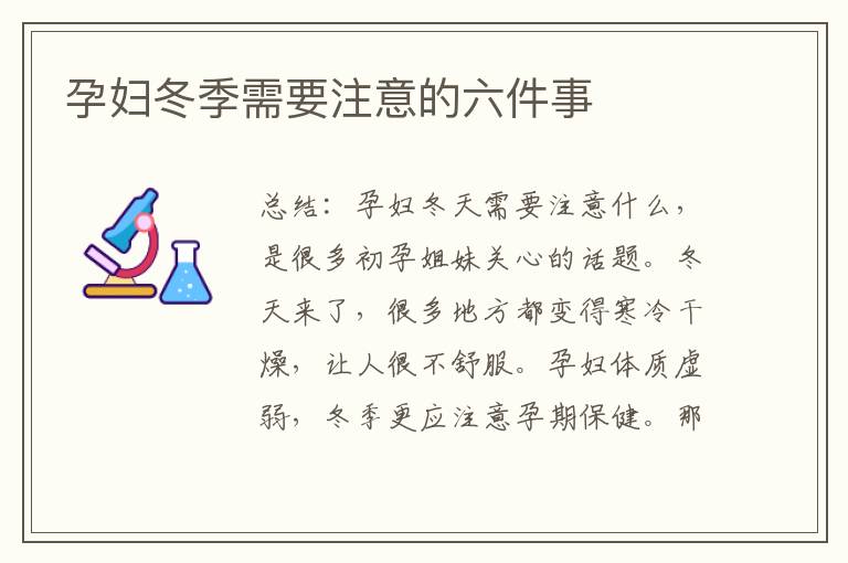 孕婦冬季需要注意的六件事