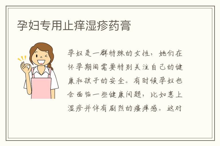 孕婦專用止癢濕疹藥膏
