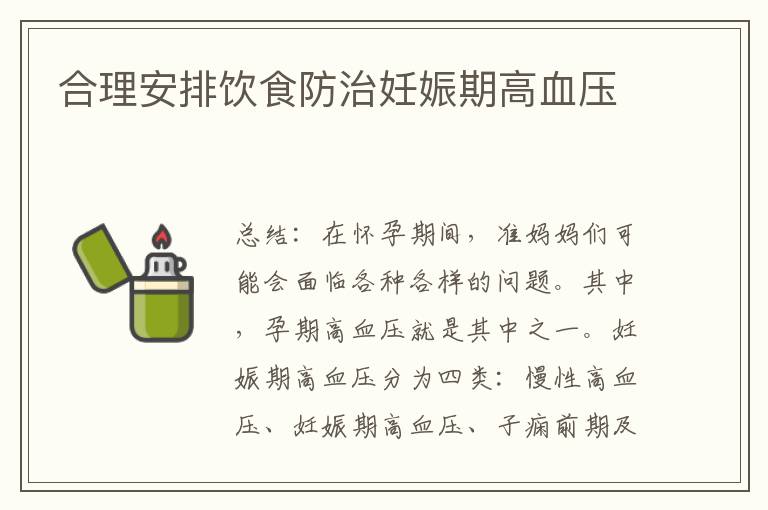 合理安排飲食防治妊娠期高血壓