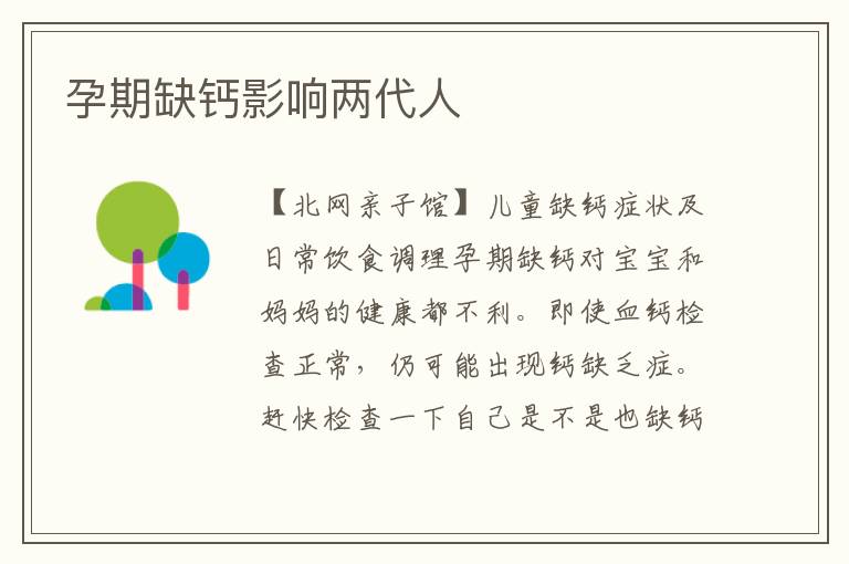 孕期缺鈣影響兩代人