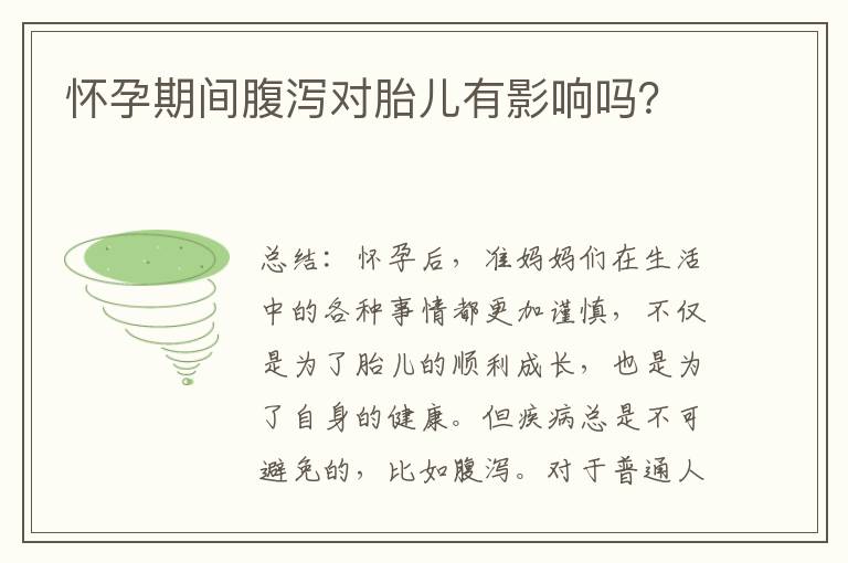 懷孕期間腹瀉對胎兒有影響嗎？