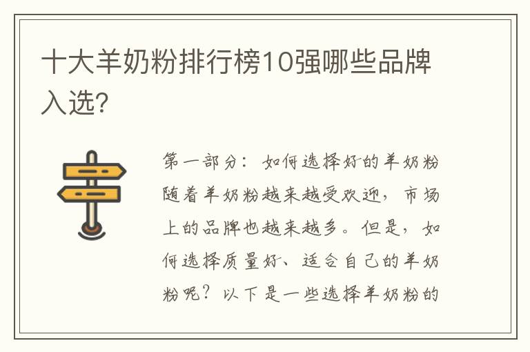 十大羊奶粉排行榜10強哪些品牌入選？