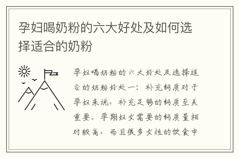 孕婦喝奶粉的六大好處及如何選擇適合的奶粉