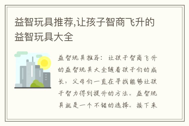 益智玩具推薦,讓孩子智商飛升的益智玩具大全