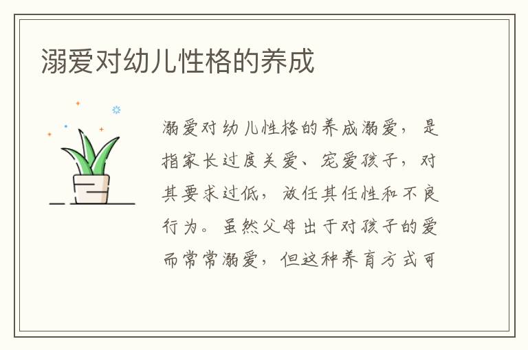溺愛對幼兒性格的養成