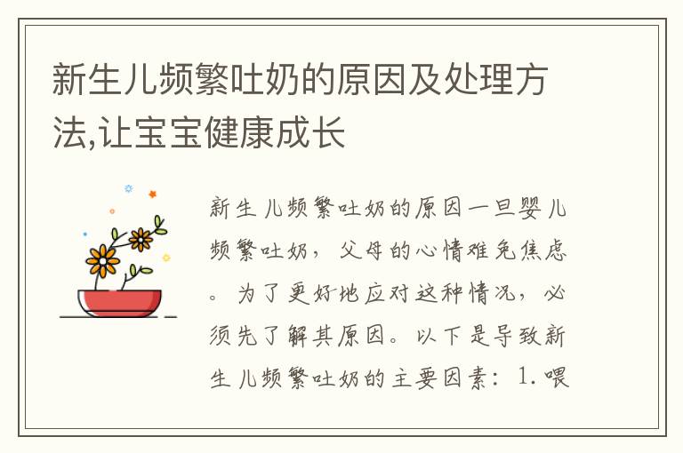 新生兒頻繁吐奶的原因及處理方法,讓寶寶健康成長