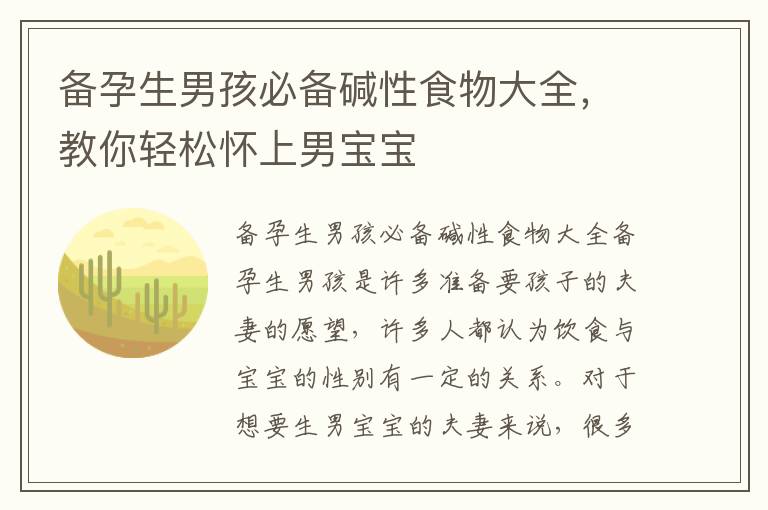 備孕生男孩必備堿性食物大全，教你輕松懷上男寶寶