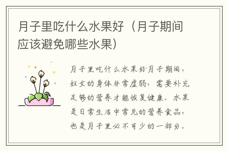 月子里吃什么水果好（月子期間應該避免哪些水果）