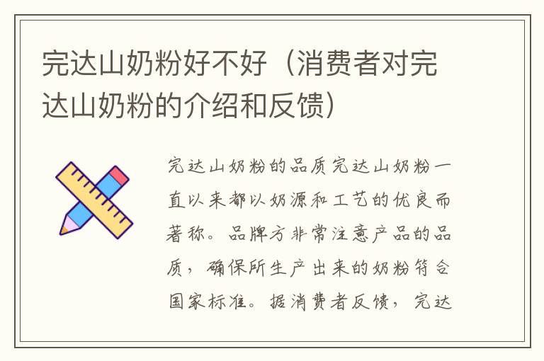 完達山奶粉好不好（消費者對完達山奶粉的介紹和反饋）