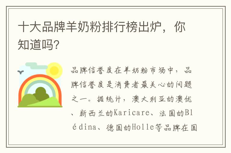 十大品牌羊奶粉排行榜出爐，你知道嗎？
