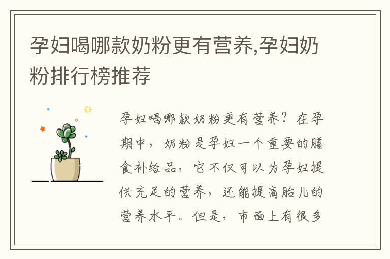 孕婦喝哪款奶粉更有營養,孕婦奶粉排行榜推薦