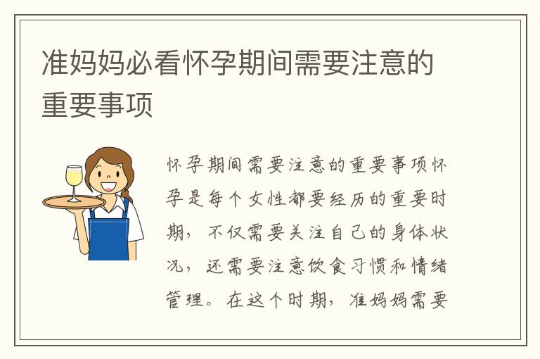 準媽媽必看懷孕期間需要注意的重要事項