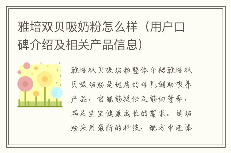 雅培雙貝吸奶粉怎么樣（用戶口碑介紹及相關產品信息）