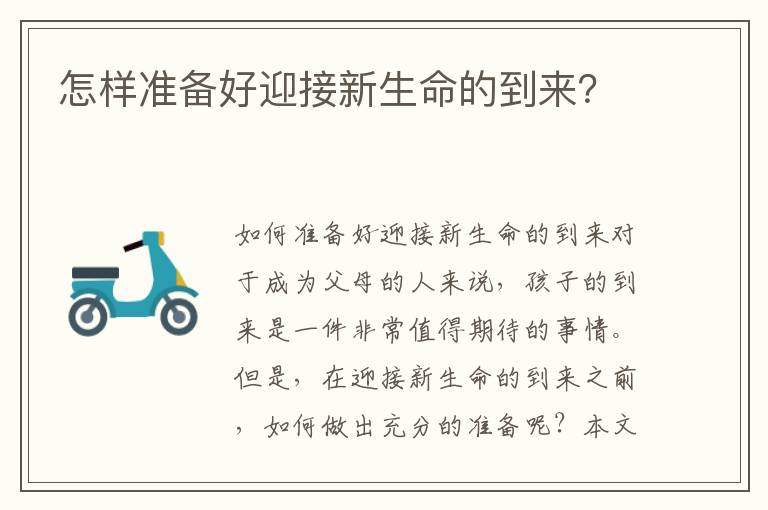 怎樣準備好迎接新生命的到來？