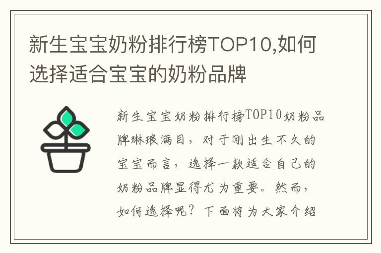 新生寶寶奶粉排行榜TOP10,如何選擇適合寶寶的奶粉品牌