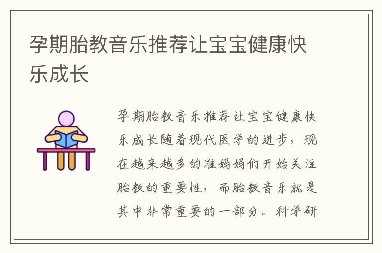 孕期胎教音樂推薦讓寶寶健康快樂成長