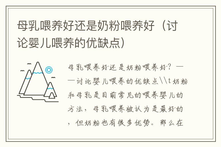 母乳喂養好還是奶粉喂養好（討論嬰兒喂養的優缺點）