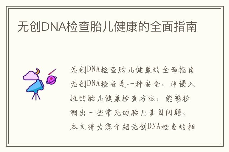無創DNA檢查胎兒健康的全面指南