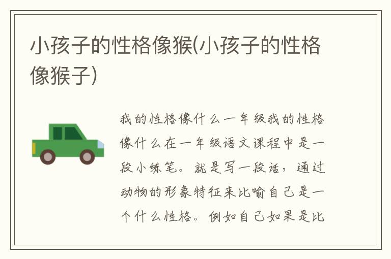 小孩子的性格像猴(小孩子的性格像猴子)