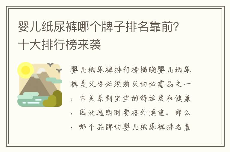 嬰兒紙尿褲哪個牌子排名靠前？十大排行榜來襲