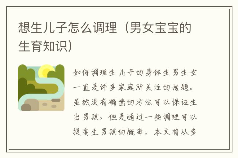 想生兒子怎么調理（男女寶寶的生育知識）
