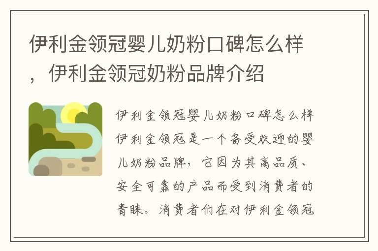 伊利金領冠嬰兒奶粉口碑怎么樣，伊利金領冠奶粉品牌介紹