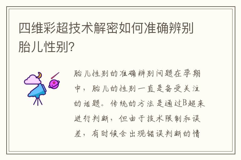 四維彩超技術解密如何準確辨別胎兒性別？