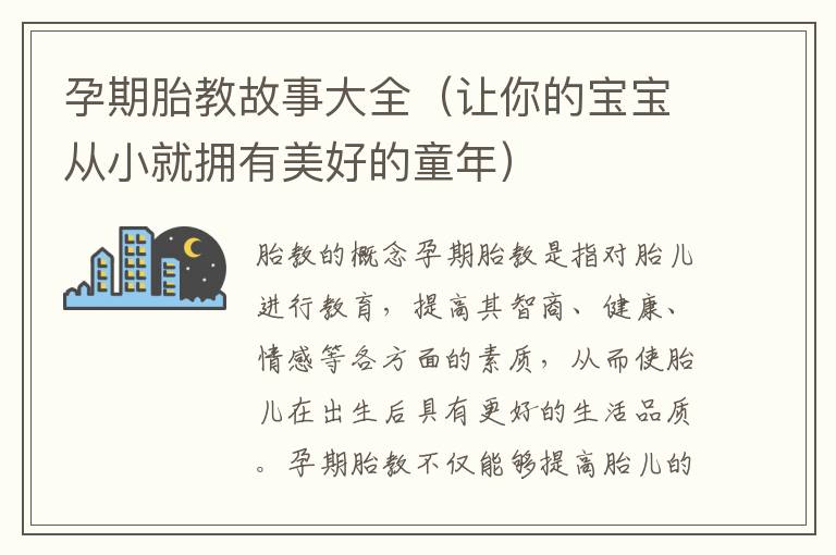 孕期胎教故事大全（讓你的寶寶從小就擁有美好的童年）