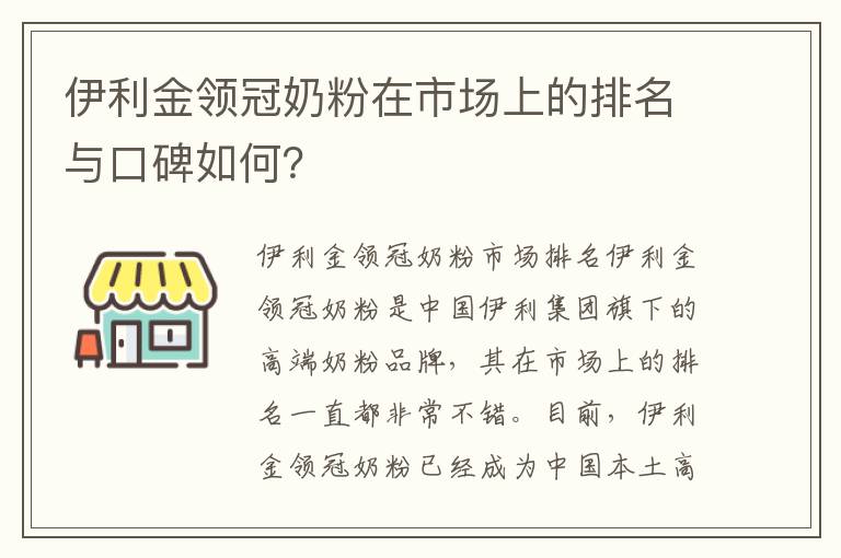 伊利金領冠奶粉在市場上的排名與口碑如何？