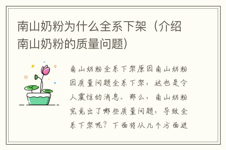 南山奶粉為什么全系下架（介紹南山奶粉的質量問題）