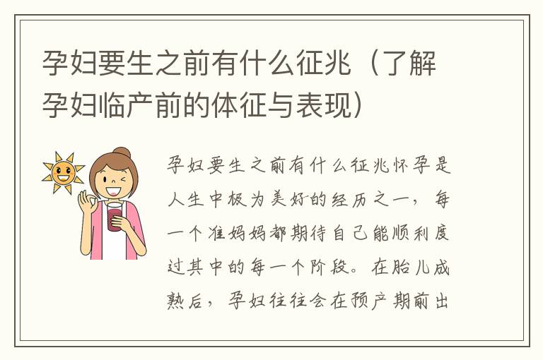 孕婦要生之前有什么征兆（了解孕婦臨產前的體征與表現）
