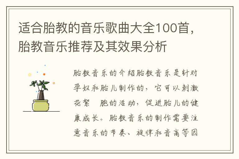 適合胎教的音樂歌曲大全100首，胎教音樂推薦及其效果分析