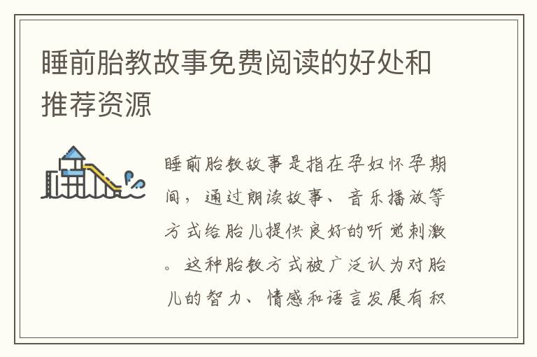 睡前胎教故事免費閱讀的好處和推薦資源