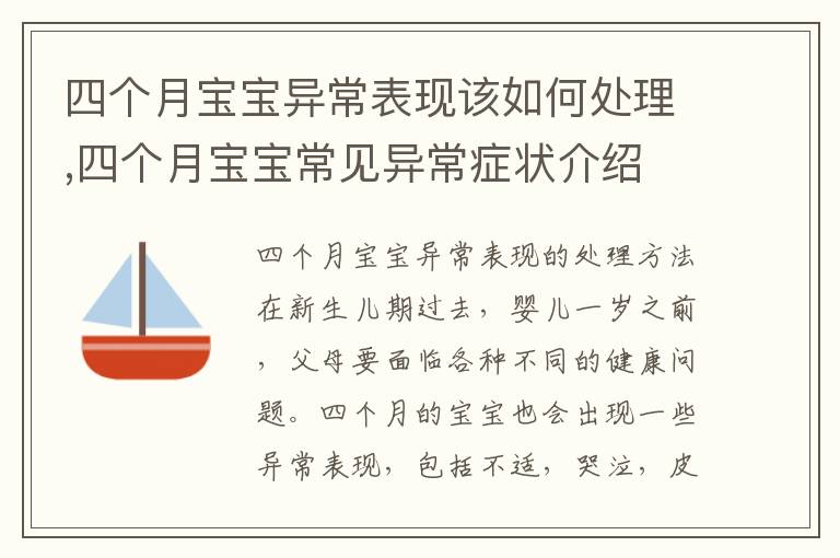四個月寶寶異常表現該如何處理,四個月寶寶常見異常癥狀介紹