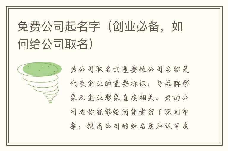 免費公司起名字（創業必備，如何給公司取名）